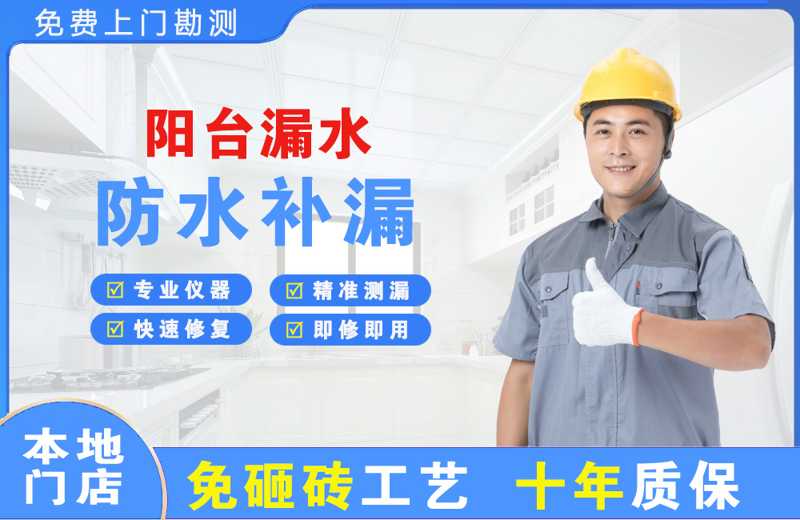 涵江阳台漏水维修